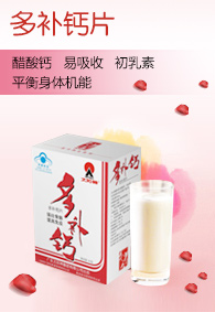 多補鈣品